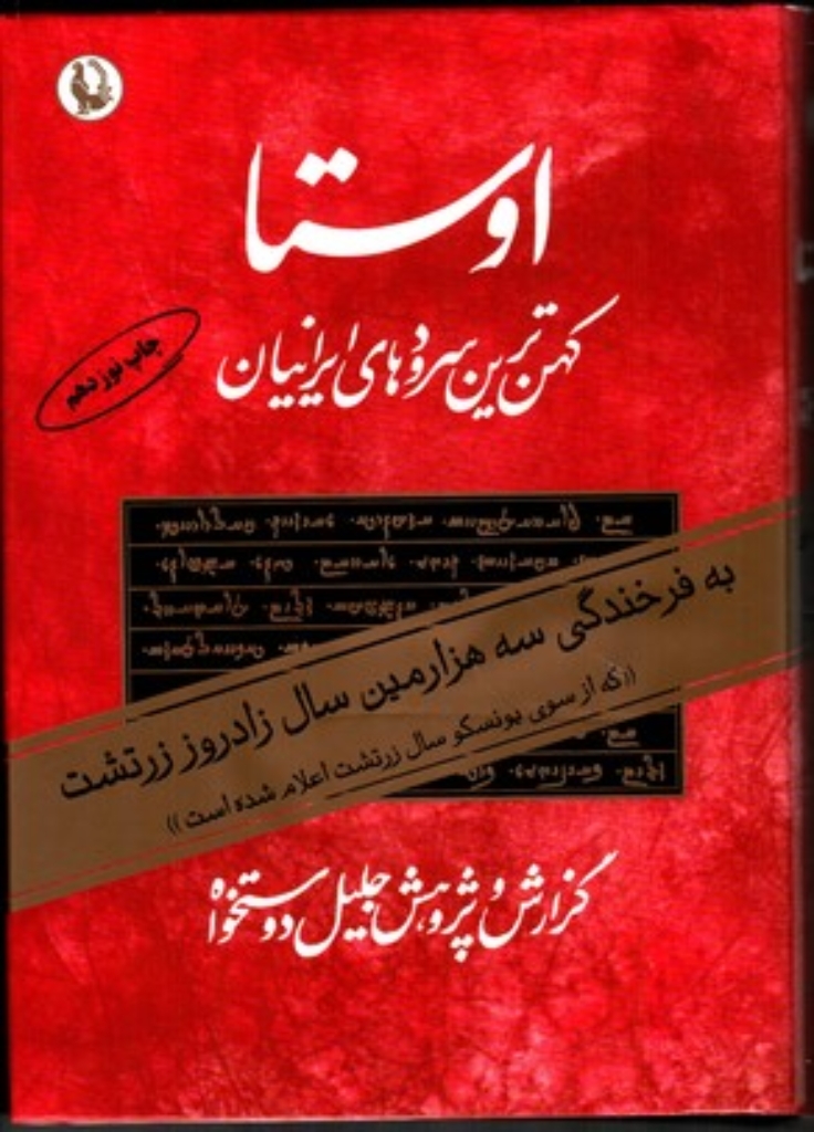 تصویر  اوستا - کهن ترین سرودهای ایرانیان - 2 جلدی با قاب (وزیری-گالینگور)